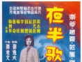 夜半歌声 下集