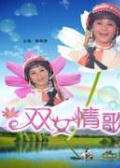 雙女情歌