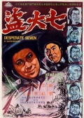 七大盜