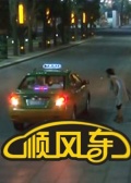 顺风车