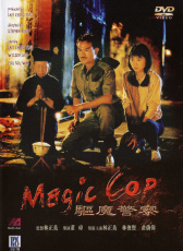 驅(qū)魔警察