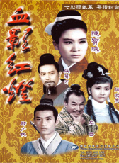血影紅燈