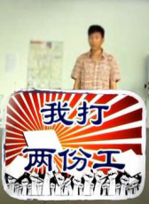 我打兩份工