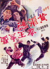 黃飛鴻拳王爭(zhēng)霸