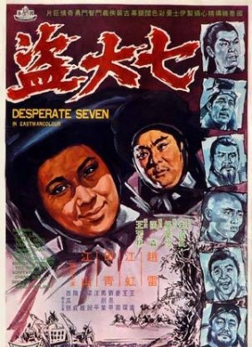七大盗