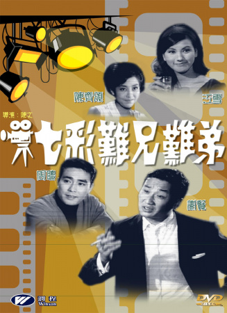 七彩难兄难弟