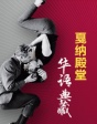 戛納殿堂 華語典藏