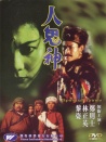人鬼神