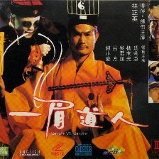 一眉道人