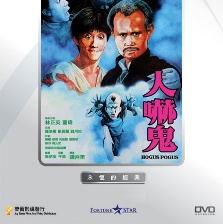人嚇鬼