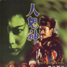 人鬼神