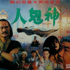 人鬼神