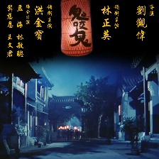 鬼咬鬼