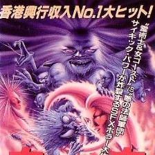 鬼咬鬼