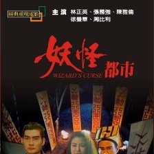 妖怪都市
