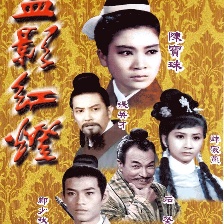 血影紅燈