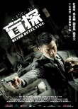 《盲探》曝光重口味劇照 劉德華捧骷髏懸念射擊