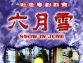 六月雪