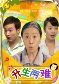 升生兩難