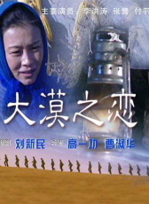 大漠之戀