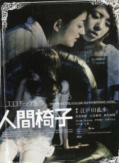 人間椅子