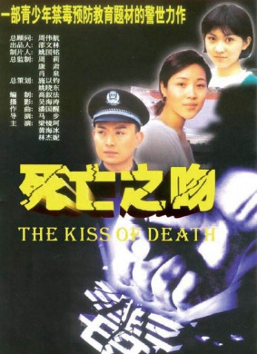 死亡之吻
