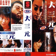 大三元