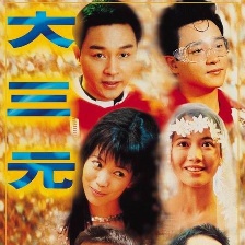 大三元
