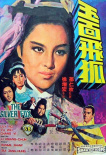 玉面飛狐