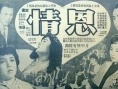 恩情 上集