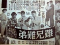 难兄难弟