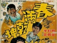 春满乾坤