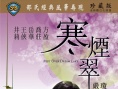 寒烟翠