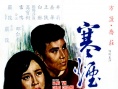 寒烟翠