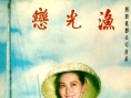 漁光戀