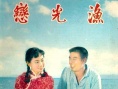 漁光戀
