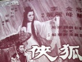 狐侠