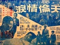 天伦情泪