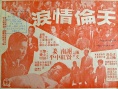 天伦情泪