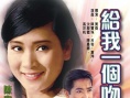 给我一个吻