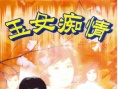 玉女痴情