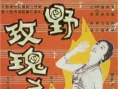 野玫瑰之戀