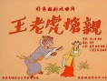 王老虎搶親
