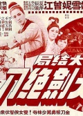 天剑绝刀大结局