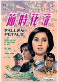 落花时节