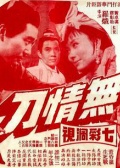 无情刀