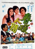 春暖人间
