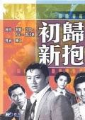 初歸新抱