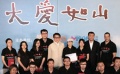 電影頻道“大愛如山——雅安地震中的故事”發(fā)布會(huì)