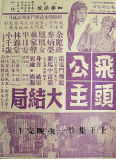 飛頭公主雷電斗飛龍